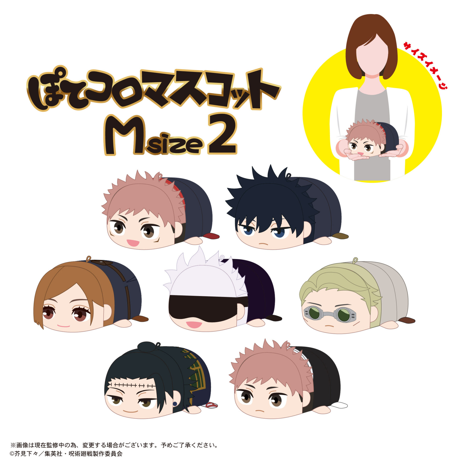 全7種)呪術廻戦 ぽてコロマスコットMsize2 | HobbyScope